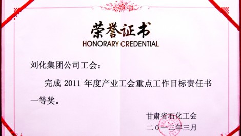 公司工會榮獲“2011年度產業(yè)工會重點工作目標責任書一等獎”