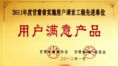 公司“黃河”牌尿素榮獲“2011年度實施用戶滿意工程先進單位用戶滿意產品”榮譽稱號。