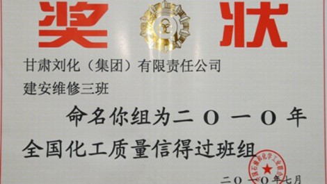建安公司榮獲維修三班、合成氨車間化一（2）班獲得殊榮